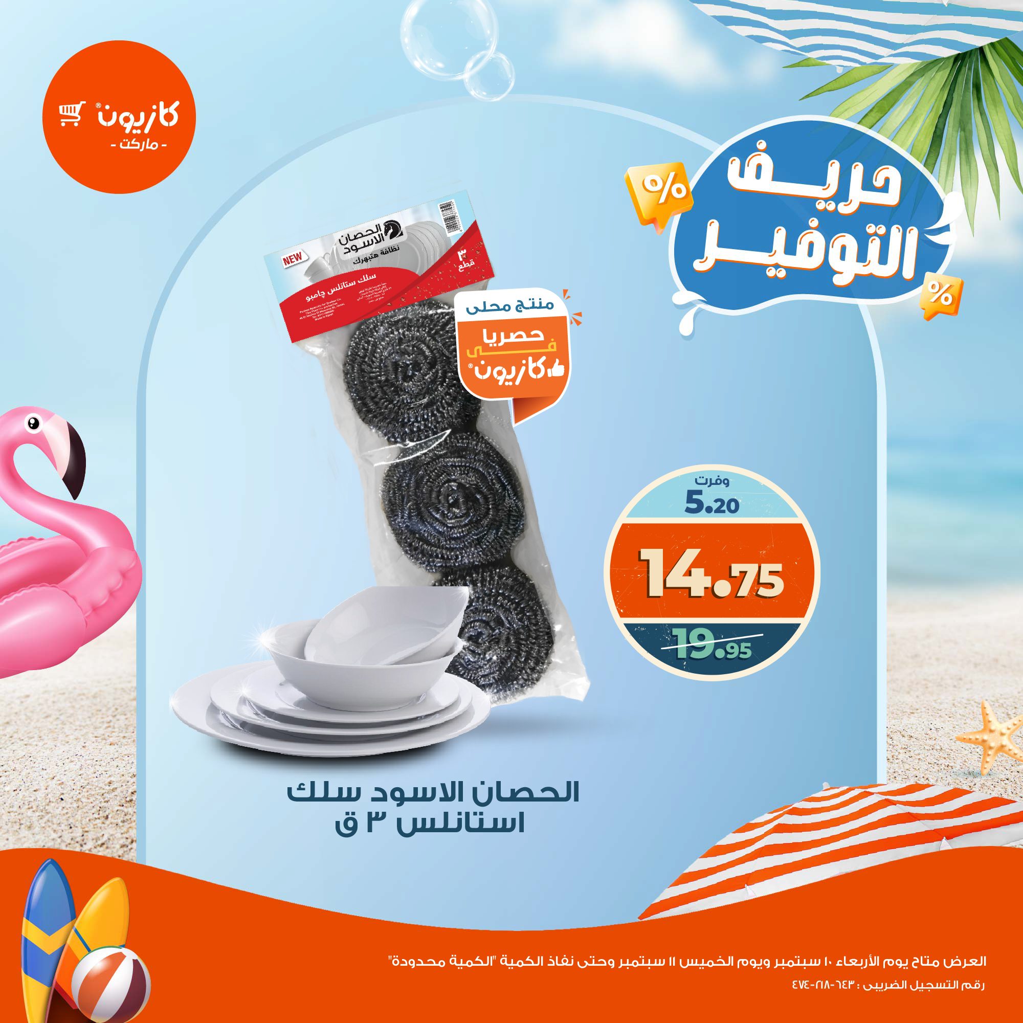 kazyon offers from 10sep to 1sep 2025 عروض كازيون من 10 سبتمبر حتى 1 سبتمبر 2025 صفحة رقم 5